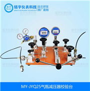 氣瓶減壓器校驗臺MY-JYQ25